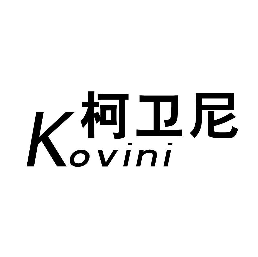 柯卫尼 KOVINI