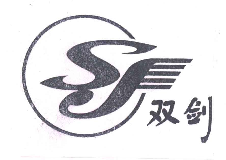 双剑