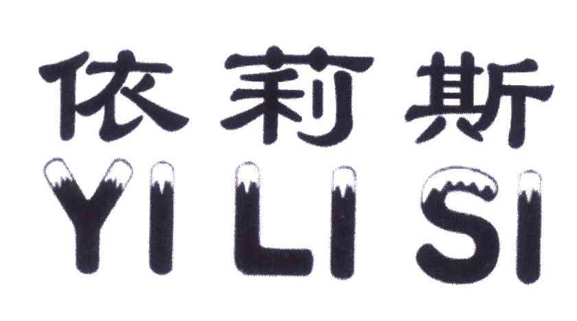 依莉斯