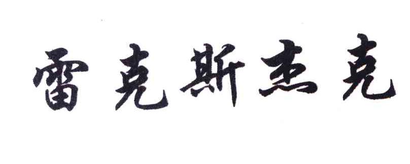 雷克斯杰克
