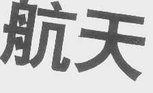 航天