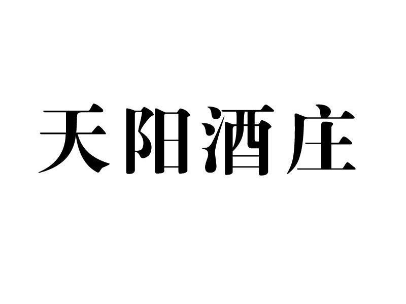 天阳酒庄