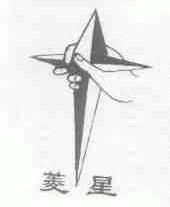 菱星