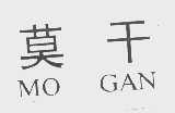 莫干