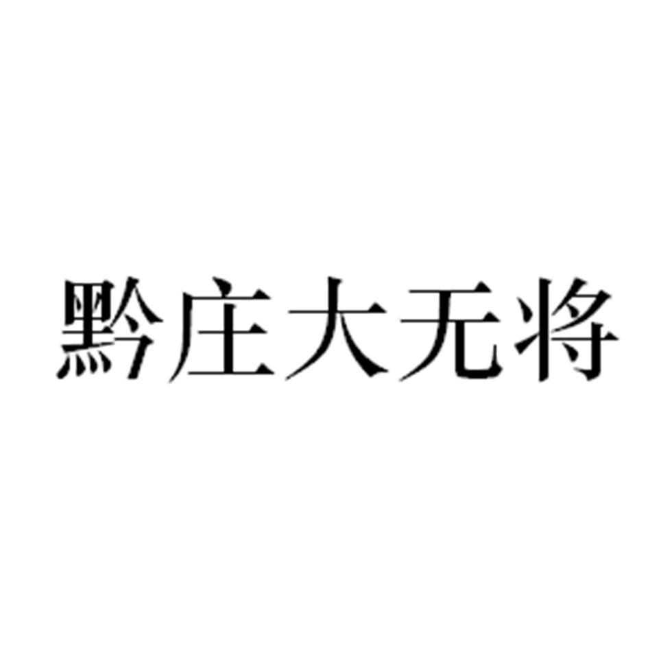 黔庄大无将