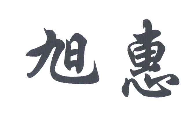 旭惠