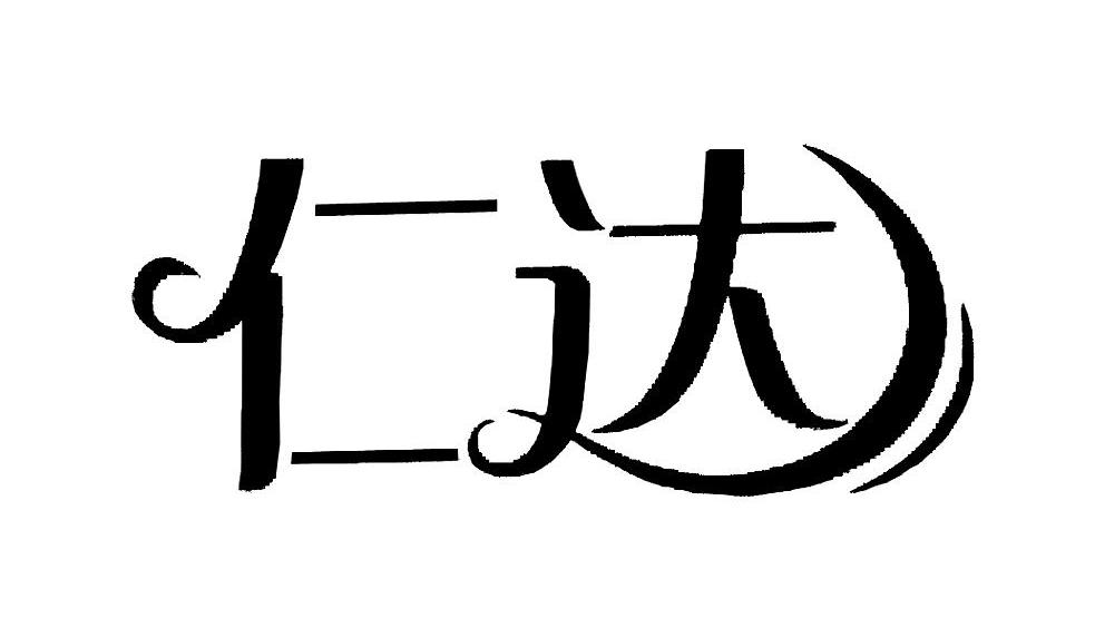 仁达