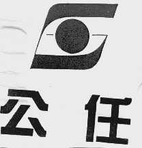 公任