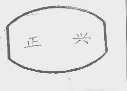 正兴