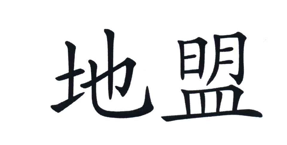 地盟