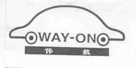 伟航;WAY-ON