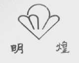 明煌