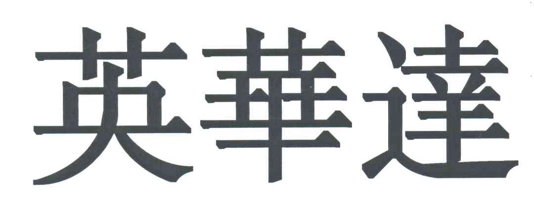 英华达