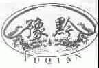 豫黔