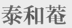 泰和菴