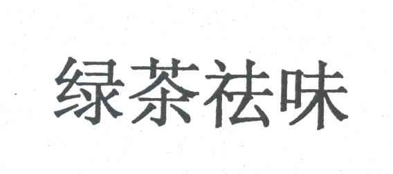 绿茶祛味