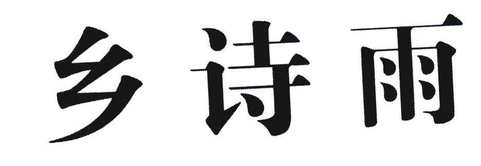 乡诗雨