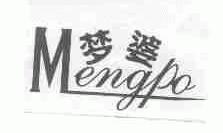 梦婆