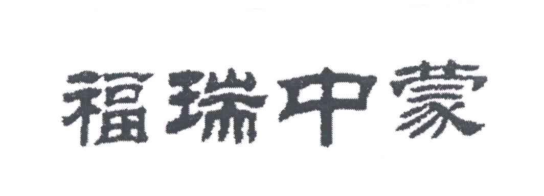 福瑞中蒙