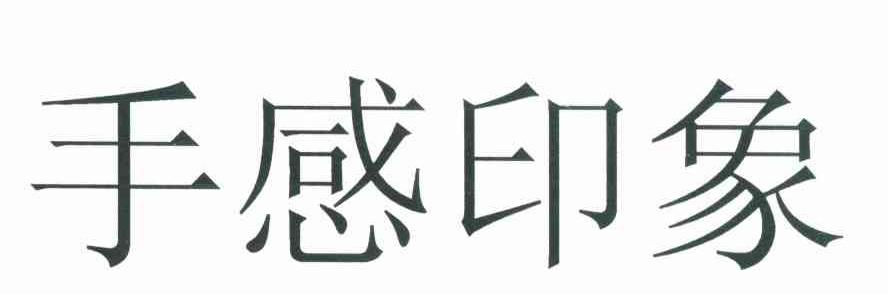 手感印象