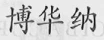 博华纳