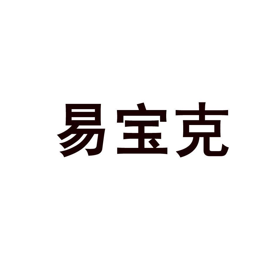 易宝克