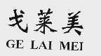 戈莱美