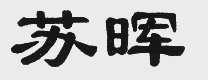 苏晖