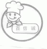 百信诚