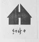 红房子