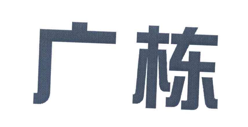 广栋