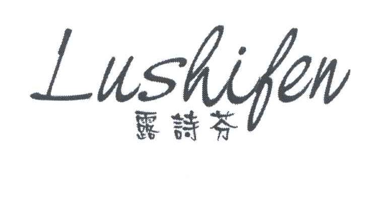 露诗芬