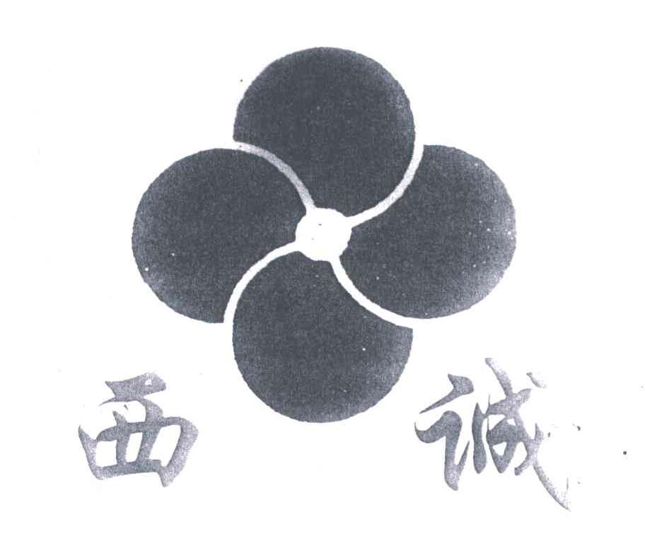 西诚