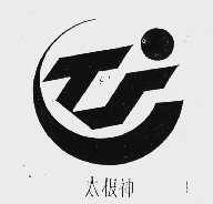 太极神