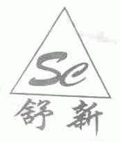 舒新