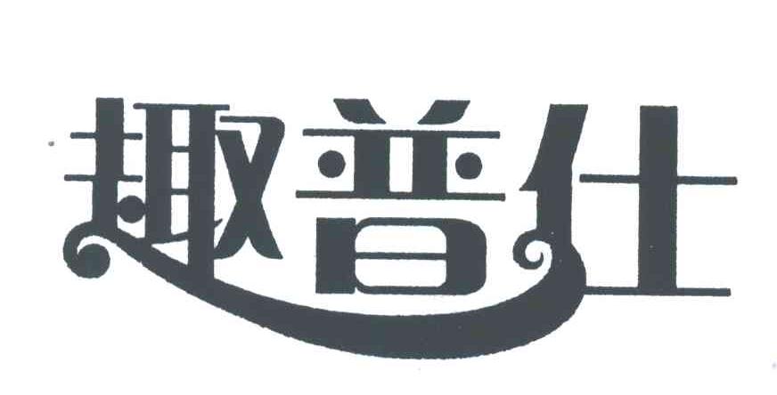 趣普仕