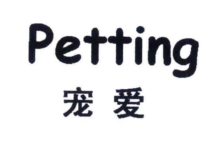 宠爱;PETTING