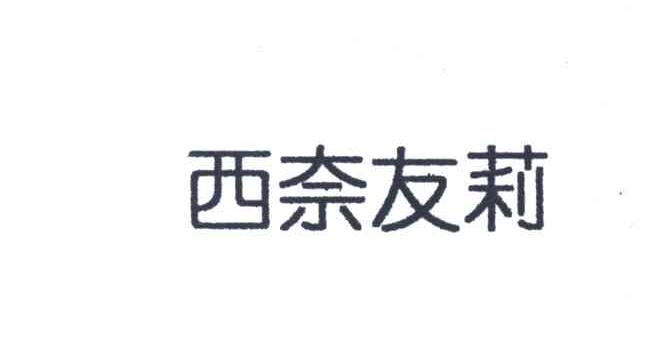 西奈友莉