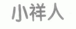 小祥人