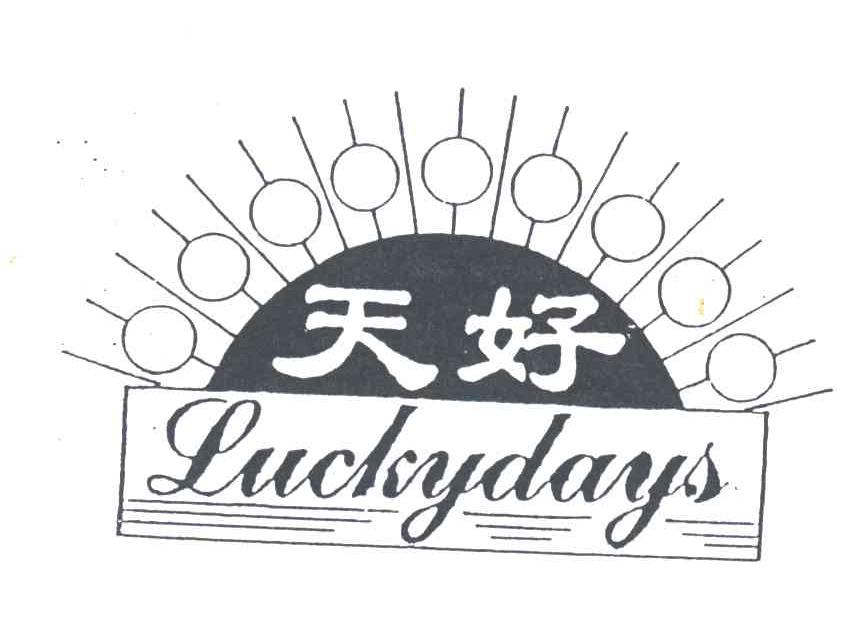 天好