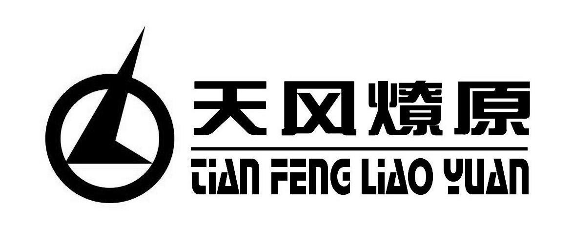 天风燎原