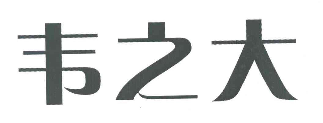 韦之大