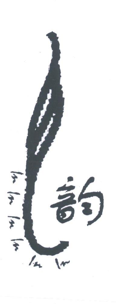 韵