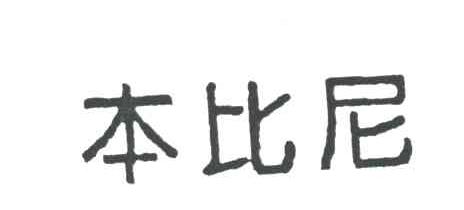 本比尼