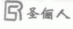 圣俪人