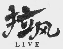拉风;LIVE