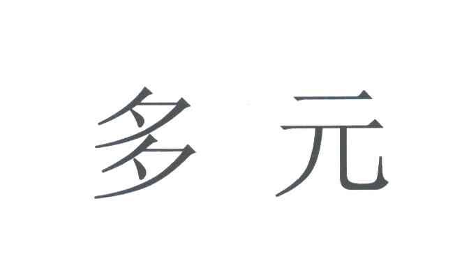 多元