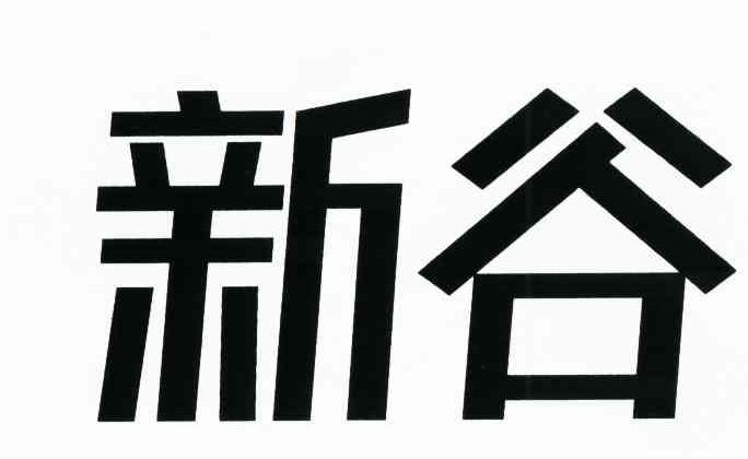 新谷