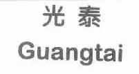 光泰
