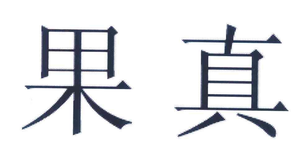 果真